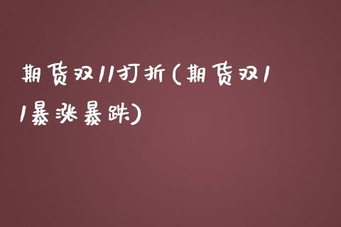 期货双11打折(期货双11暴涨暴跌)_https://www.zztgc.com_期货直播_第1张