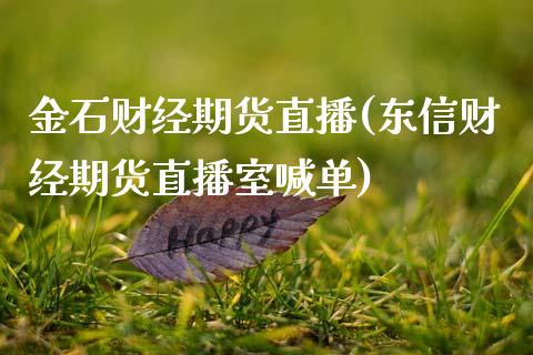 金石财经期货直播(东信财经期货直播室喊单)_https://www.zztgc.com_黄金期货_第1张