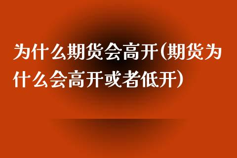 为什么期货会高开(期货为什么会高开或者低开)_https://www.zztgc.com_期货直播_第1张
