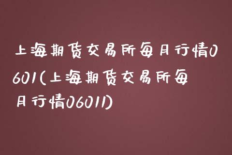 上海期货交易所每月行情0601(上海期货交易所每月行情06011)_https://www.zztgc.com_黄金期货_第1张
