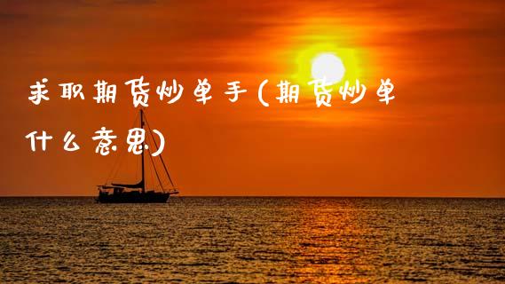 求职期货炒单手(期货炒单什么意思)_https://www.zztgc.com_期货行情_第1张