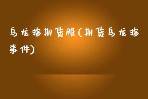 乌龙指期货股(期货乌龙指事件)_https://www.zztgc.com_期货行情_第1张