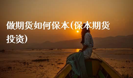 做期货如何保本(保本期货投资)_https://www.zztgc.com_期货直播_第1张
