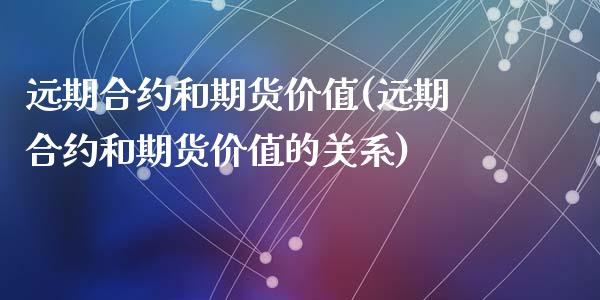 远期合约和期货价值(远期合约和期货价值的关系)_https://www.zztgc.com_黄金期货_第1张