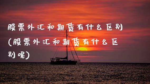 股票外汇和期货有什么区别(股票外汇和期货有什么区别呢)_https://www.zztgc.com_黄金期货_第1张