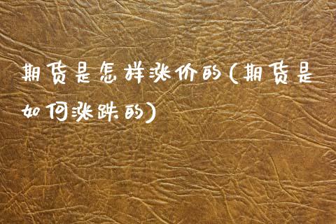 期货是怎样涨价的(期货是如何涨跌的)_https://www.zztgc.com_原油期货_第1张
