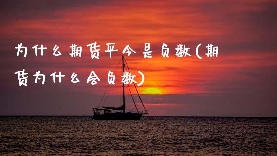 为什么期货平今是负数(期货为什么会负数)_https://www.zztgc.com_期货入门_第1张