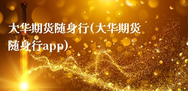 大华期货随身行(大华期货随身行app)_https://www.zztgc.com_期货入门_第1张