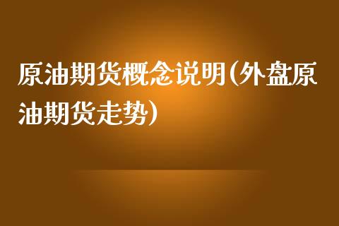 原油期货概念说明(外盘原油期货走势)_https://www.zztgc.com_黄金期货_第1张