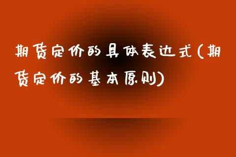 期货定价的具体表达式(期货定价的基本原则)_https://www.zztgc.com_期货行情_第1张