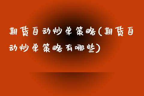 期货自动炒单策略(期货自动炒单策略有哪些)_https://www.zztgc.com_黄金期货_第1张