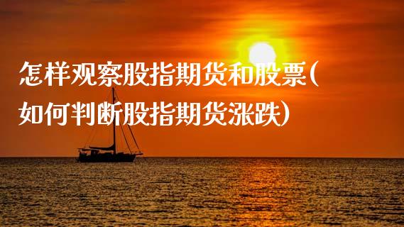 怎样观察股指期货和股票(如何判断股指期货涨跌)_https://www.zztgc.com_期货直播_第1张