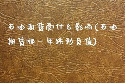 石油期货受什么影响(石油期货哪一年跌到负值)_期货行情_第1张_珍投期货网 石油期货受什么影响(石油期货哪一年跌到负值)_https://www.zztgc.com_期货行情_第1张