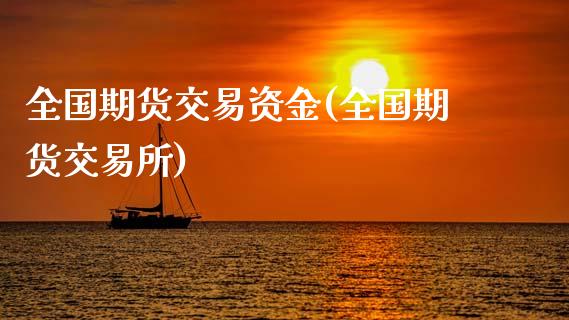 全国期货交易资金(全国期货交易所)_https://www.zztgc.com_期货行情_第1张