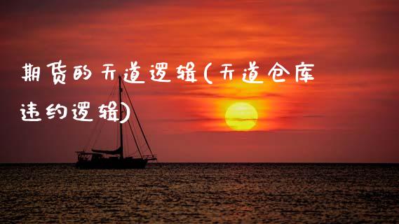 期货的天道逻辑(天道仓库违约逻辑)_https://www.zztgc.com_期货行情_第1张