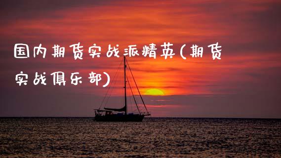 国内期货实战派精英(期货实战俱乐部)_https://www.zztgc.com_黄金期货_第1张