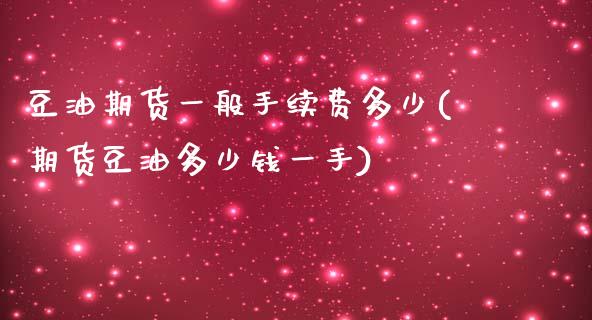 豆油期货一般手续费多少(期货豆油多少钱一手)_https://www.zztgc.com_期货直播_第1张