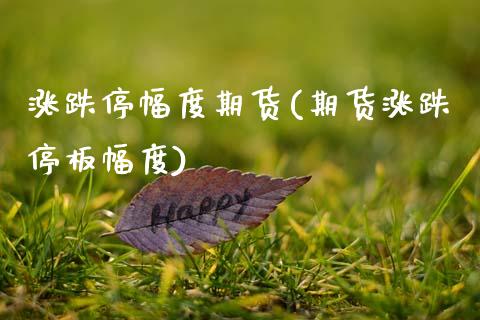 涨跌停幅度期货(期货涨跌停板幅度)_https://www.zztgc.com_期货入门_第1张