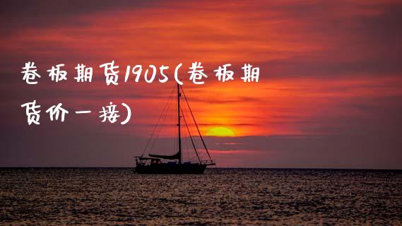 卷板期货1905(卷板期货价一接)_https://www.zztgc.com_期货入门_第1张