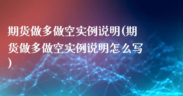 期货做多做空实例说明(期货做多做空实例说明怎么写)_https://www.zztgc.com_期货入门_第1张