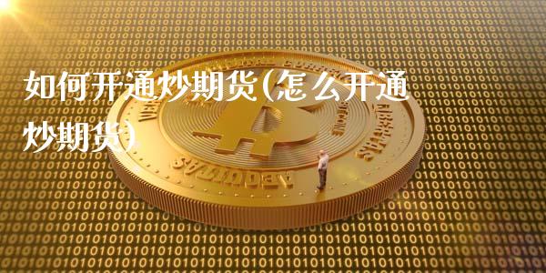 如何开通炒期货(怎么开通炒期货)_https://www.zztgc.com_期货入门_第1张