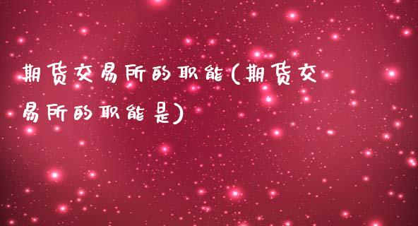 期货交易所的职能(期货交易所的职能是)_https://www.zztgc.com_期货直播_第1张