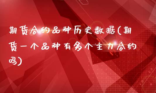 期货合约品种历史数据(期货一个品种有多个主力合约吗)_https://www.zztgc.com_期货行情_第1张
