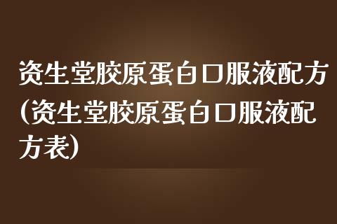 资生堂胶原蛋白口服液配方(资生堂胶原蛋白口服液配方表)_https://www.zztgc.com_期货行情_第1张