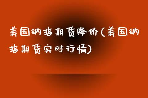 美国纳指期货降价(美国纳指期货实时行情)_https://www.zztgc.com_黄金期货_第1张