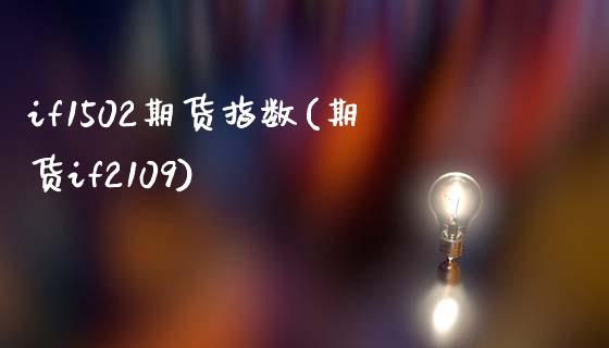 if1502期货指数(期货if2109)_https://www.zztgc.com_期货直播_第1张