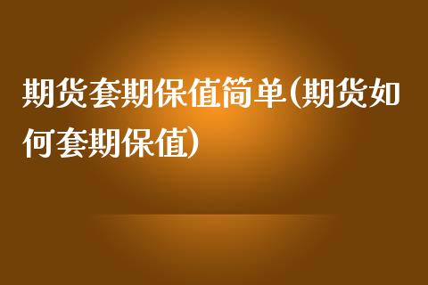 期货套期保值简单(期货如何套期保值)_https://www.zztgc.com_黄金期货_第1张