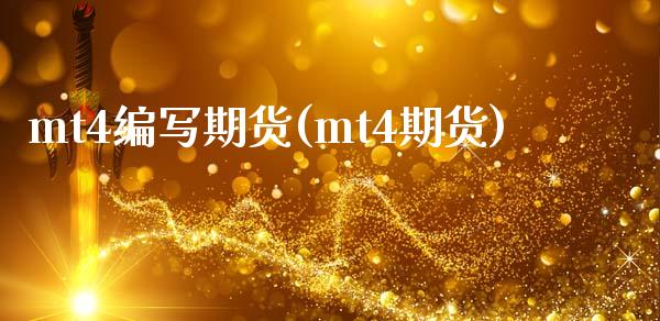 mt4编写期货(mt4期货)_https://www.zztgc.com_期货入门_第1张