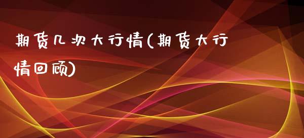 期货几次大行情(期货大行情回顾)_https://www.zztgc.com_期货行情_第1张