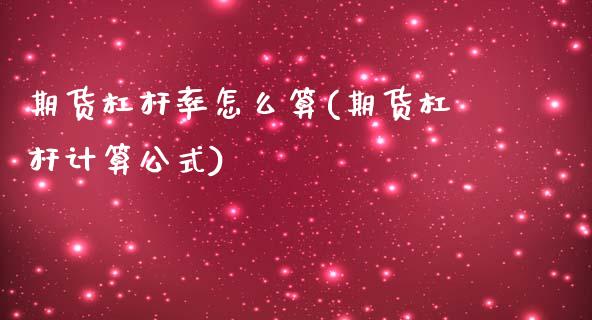 期货杠杆率怎么算(期货杠杆计算公式)_https://www.zztgc.com_期货直播_第1张