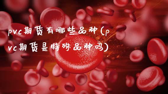 pvc期货有哪些品种(pvc期货是特殊品种吗)_https://www.zztgc.com_黄金期货_第1张