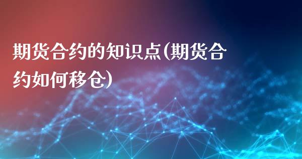期货合约的知识点(期货合约如何移仓)_https://www.zztgc.com_期货行情_第1张