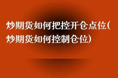 炒期货如何把控开仓点位(炒期货如何控制仓位)_https://www.zztgc.com_期货直播_第1张