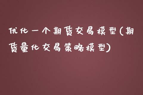 优化一个期货交易模型(期货量化交易策略模型)_https://www.zztgc.com_期货直播_第1张