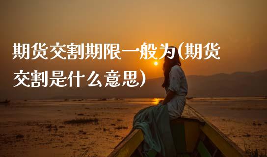 期货交割期限一般为(期货交割是什么意思)_https://www.zztgc.com_黄金期货_第1张