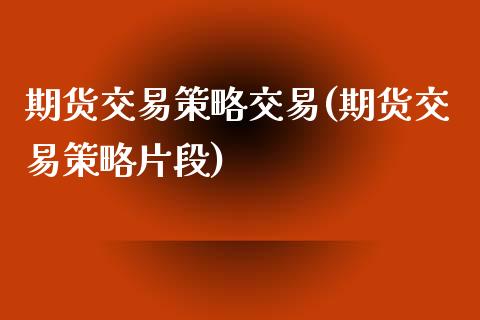 期货交易策略交易(期货交易策略片段)_https://www.zztgc.com_原油期货_第1张