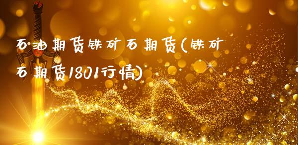 石油期货铁矿石期货(铁矿石期货1801行情)_https://www.zztgc.com_黄金期货_第1张