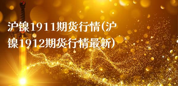 沪镍1911期货行情(沪镍1912期货行情最新)_https://www.zztgc.com_黄金期货_第1张