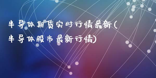 半导体期货实时行情最新(半导体股市最新行情)_https://www.zztgc.com_期货行情_第1张