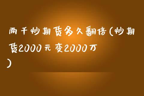 两千炒期货多久翻倍(炒期货2000元变2000万)_https://www.zztgc.com_期货入门_第1张