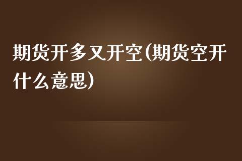 期货开多又开空(期货空开什么意思)_https://www.zztgc.com_期货入门_第1张