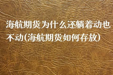 海航期货为什么还躺着动也不动(海航期货如何存放)_https://www.zztgc.com_黄金期货_第1张