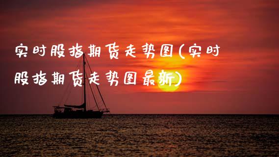 实时股指期货走势图(实时股指期货走势图最新)_https://www.zztgc.com_期货直播_第1张