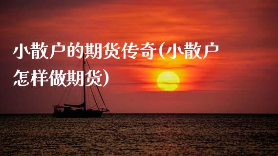 小散户的期货传奇(小散户怎样做期货)_https://www.zztgc.com_黄金期货_第1张