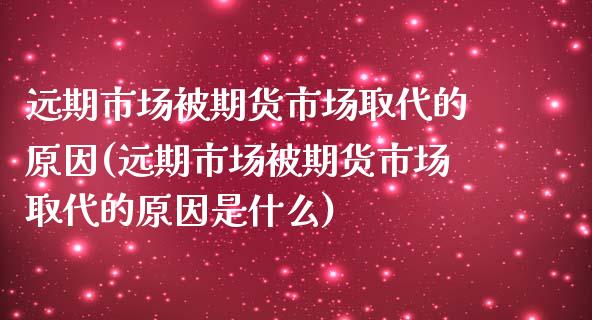 远期市场被期货市场取代的原因(远期市场被期货市场取代的原因是什么)_https://www.zztgc.com_期货直播_第1张