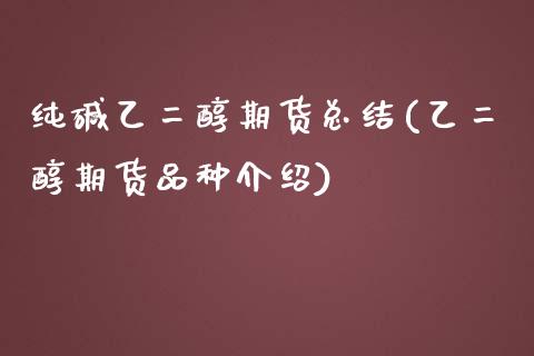 纯碱乙二醇期货总结(乙二醇期货品种介绍)_https://www.zztgc.com_期货行情_第1张